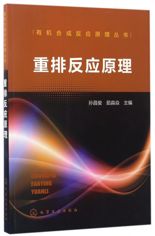 重排反应原理/有机合成反应原理丛书
