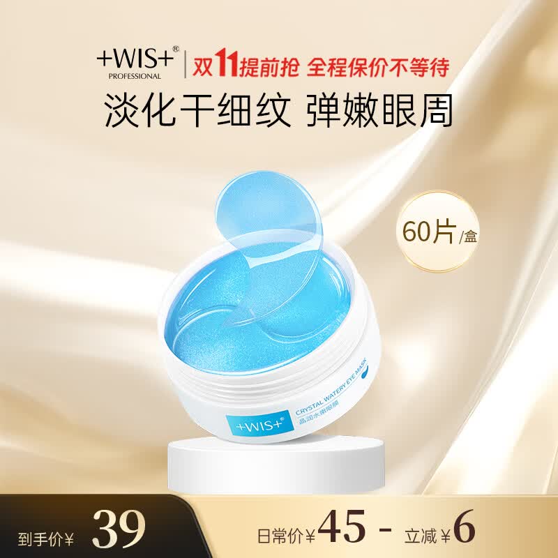 WIS晶润紧致眼膜贴60片 提拉紧致眼部肌肤 淡化细纹水润补水保湿使用感如何?