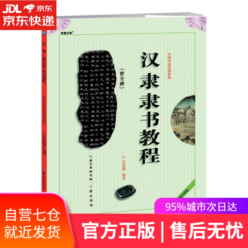 汉隶曹全碑隶书教程-全新升级版 武道湘 