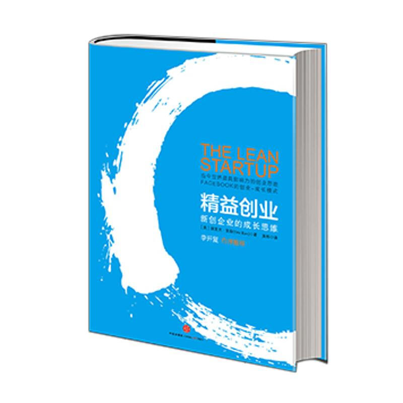 精益创业 新创企业的成长思维 中信书店