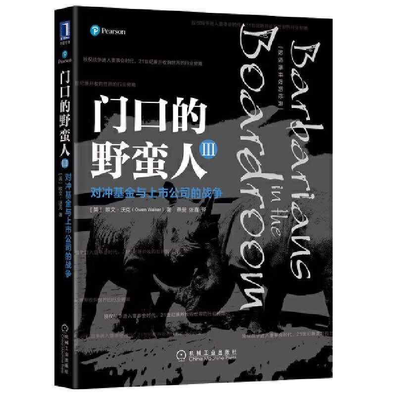 门口的野蛮人(Ⅲ对冲基金与上市公司的战争)