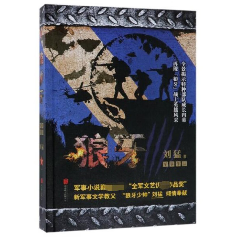 狼牙 中国战狼 刘猛长篇军事小说系列 我是特种兵系列 展示中国陆军