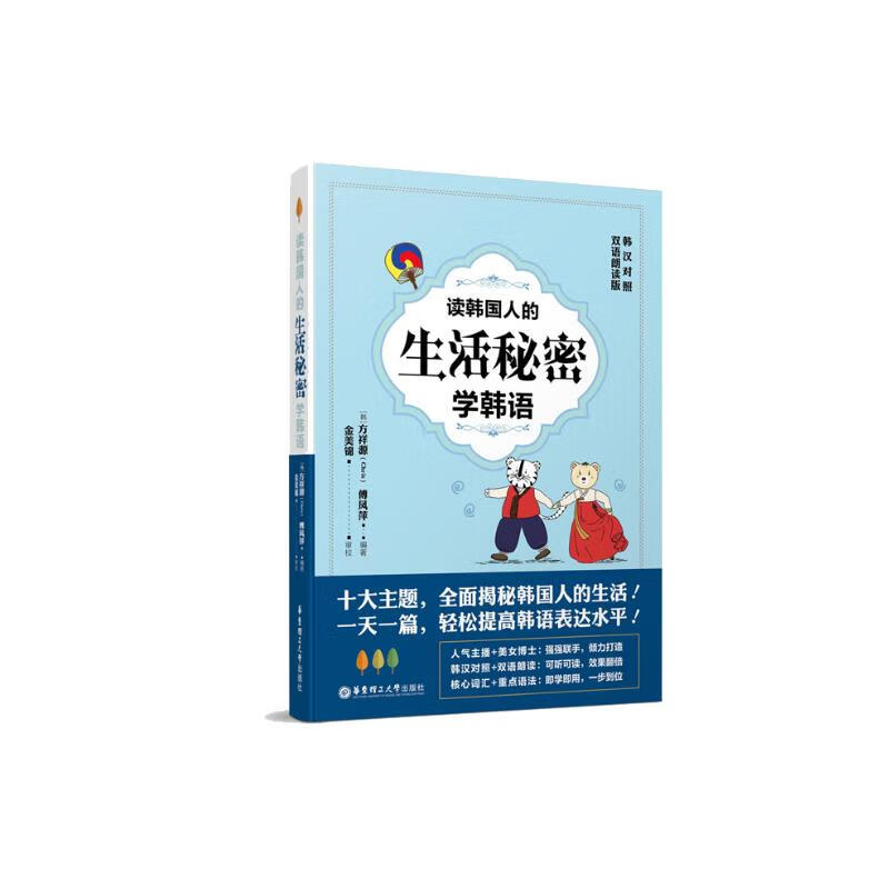 读韩国人的生活秘密学韩语（韩汉对照·双语朗读版）