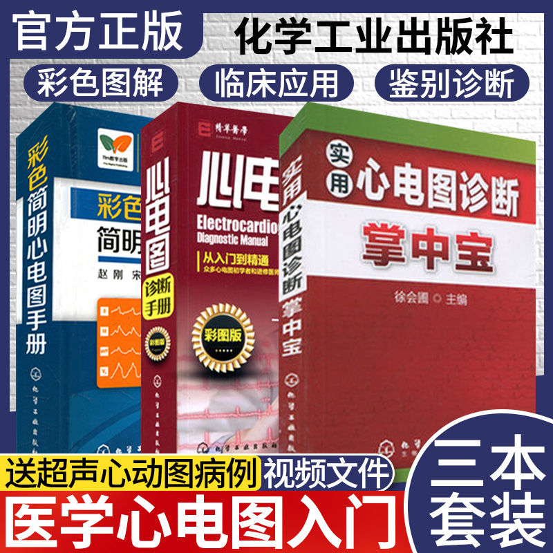 正版 彩色简明心电图手册+实用心电图诊断掌中宝+心电图诊断手册从入门到精通 医学心电图入门 经典心电