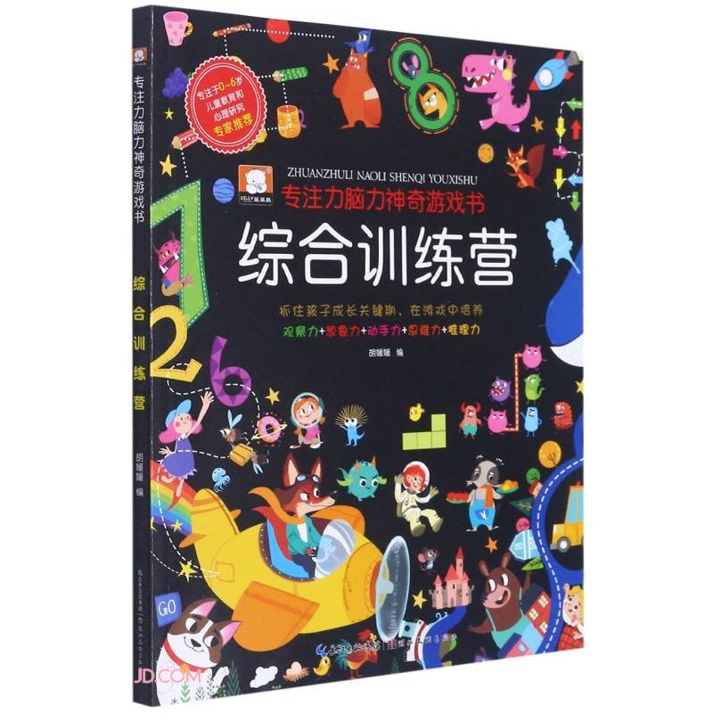 综合训练营/专注力脑力神奇游戏书