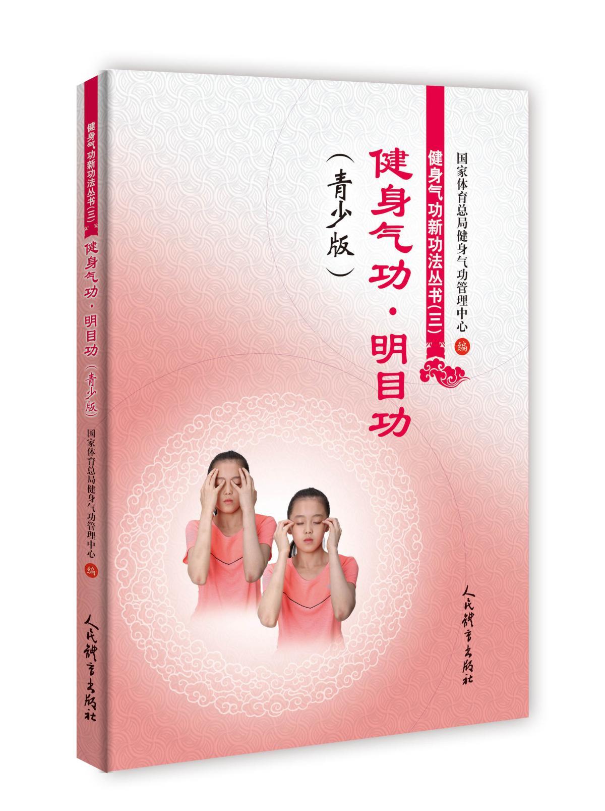 【新华书店】健身气功·明目功（青少版）