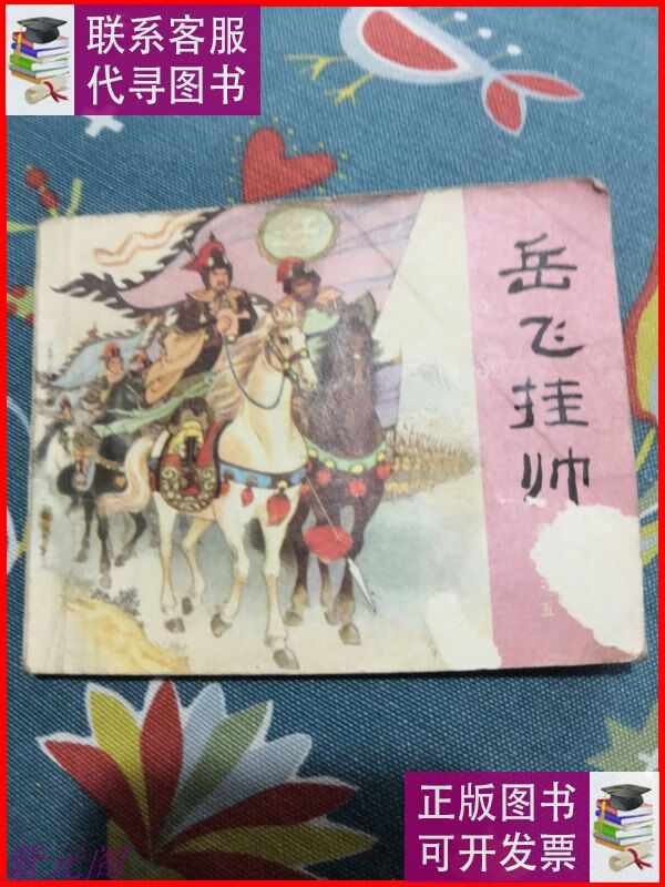 岳飞挂帅 连环画 人民美术出版社二手书