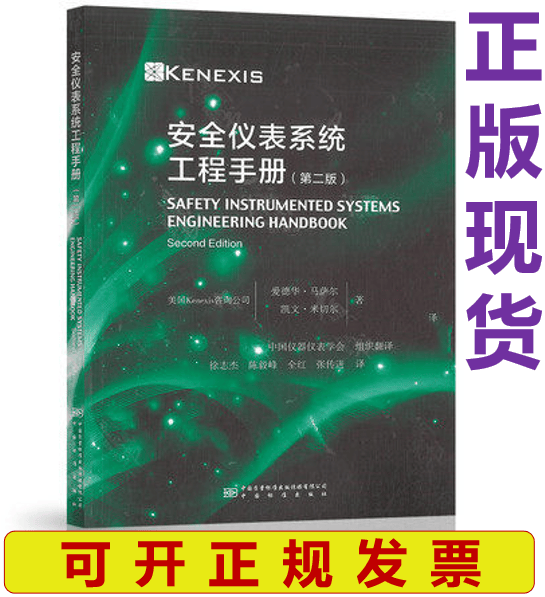 【正版现货】安全仪表系统工程手册（第二版）爱德华·马萨尔 凯文·米切尔 著