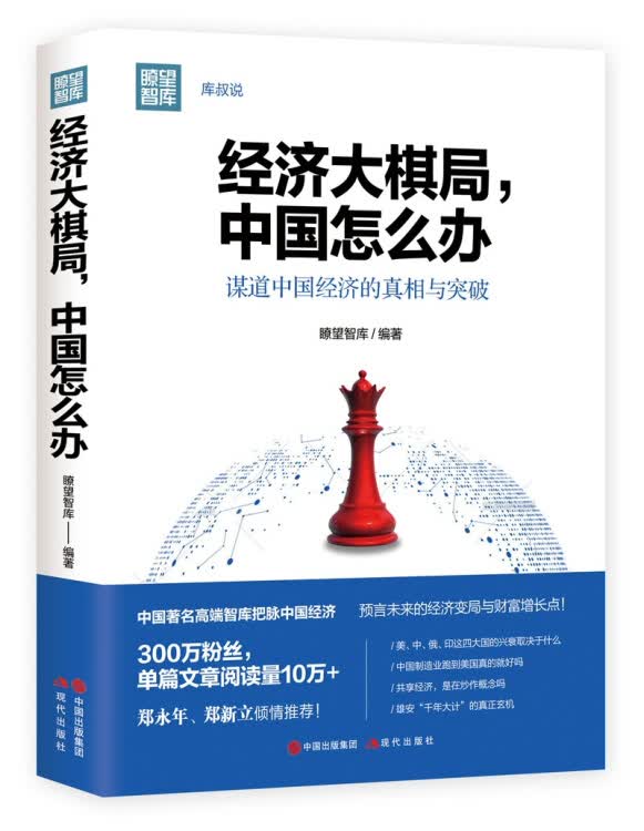 【新华书店】经济大棋局，中国怎么办