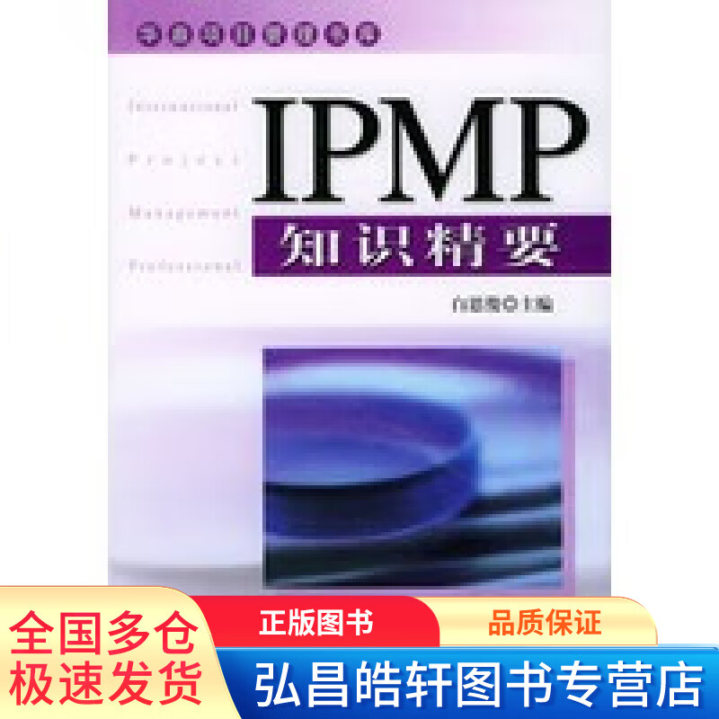 IPMP知识精要 华鼎项目管理书库 白思俊【正版图书，放心购买】