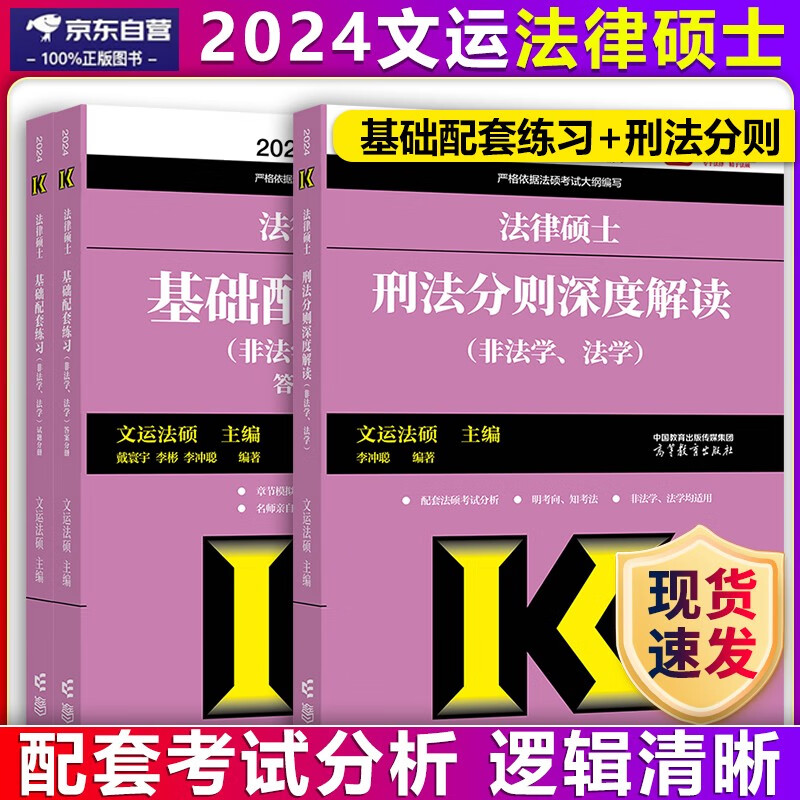 文运法硕2024法硕联考基础配套练习+刑