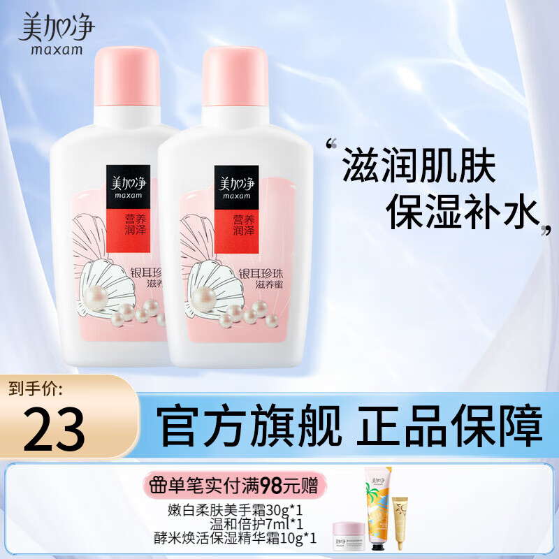 美加净（MAXAM）银耳珍珠滋养蜜 经典国货 天然珍珠精华 营养润泽 补水保湿 100ml*2