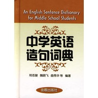 中学英语造句词典 郑志骏