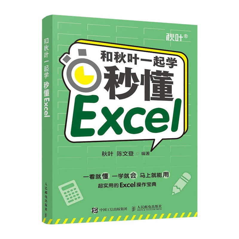 和秋叶一起学——秒懂Excel（异步图书出品）