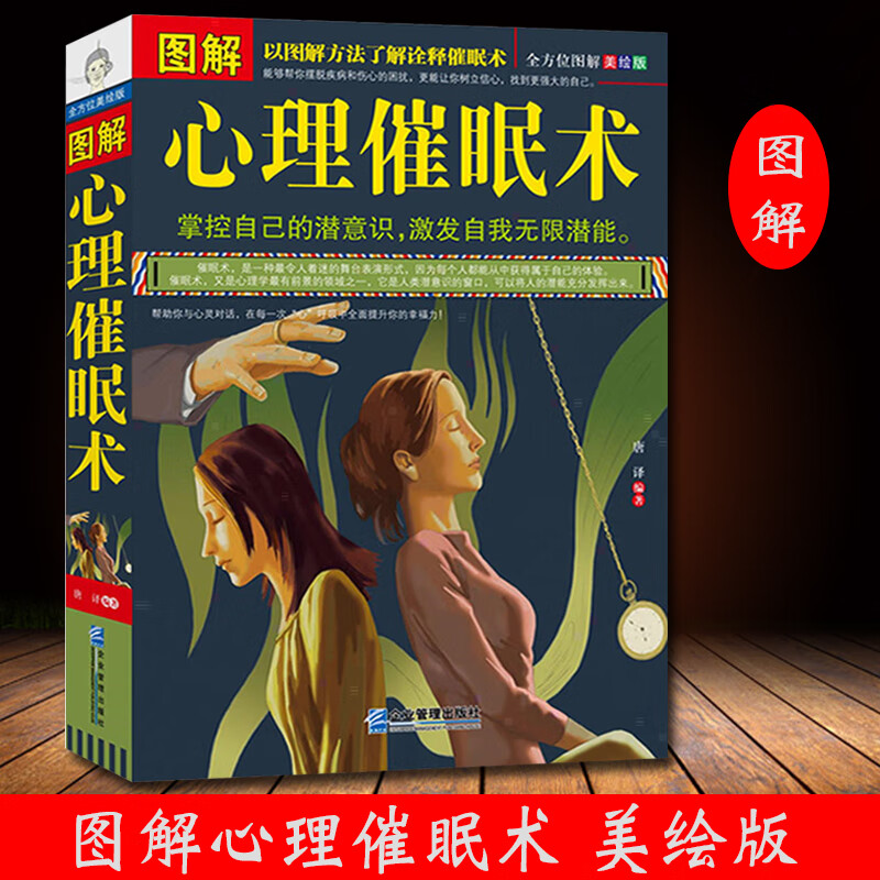 心理催眠术 催眠术手册//神奇的催眠术催眠术入门临床催眠实用教程