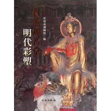 长治观音堂明代彩塑 张斌宏 文物 9787501034338