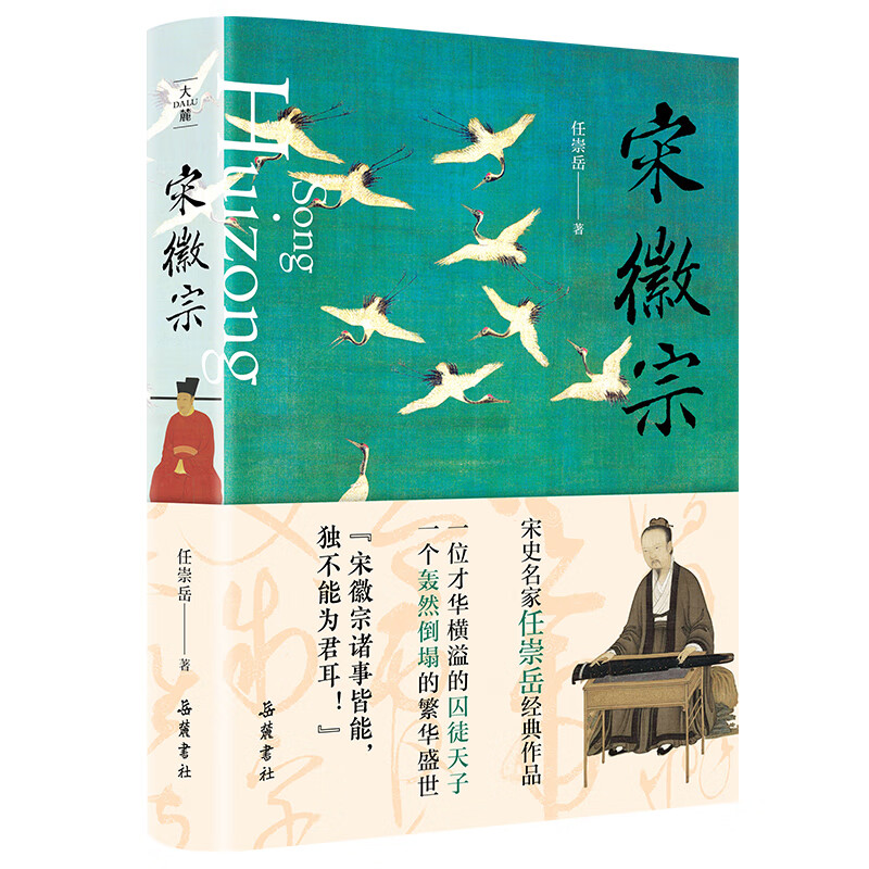 宋徽宗 任崇岳 岳麓书社 透过宋徽宗充满荒诞的错位人生 读懂北宋繁华盛世轰然倒塌的历史真相 宋朝代 历史书籍