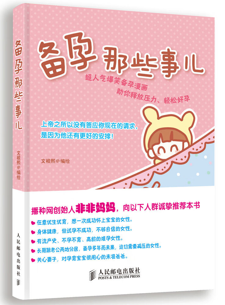 备孕那些事儿 文根熙 编绘【正版书】