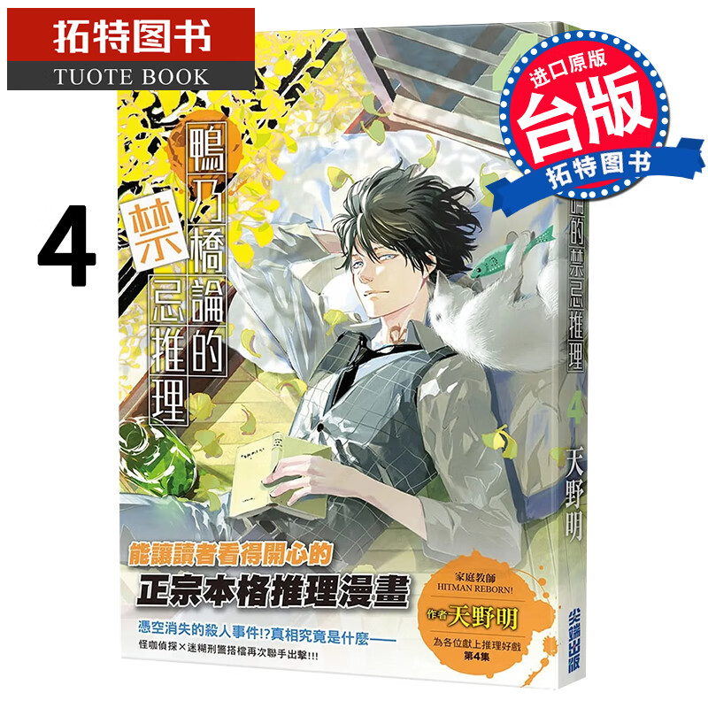 现货 鸭乃桥论的禁忌推理 4 天野明 尖端 漫画书 进口原版书