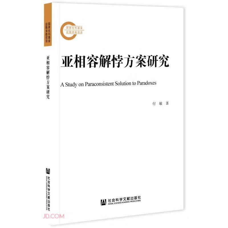 亚相容解悖方案研究
