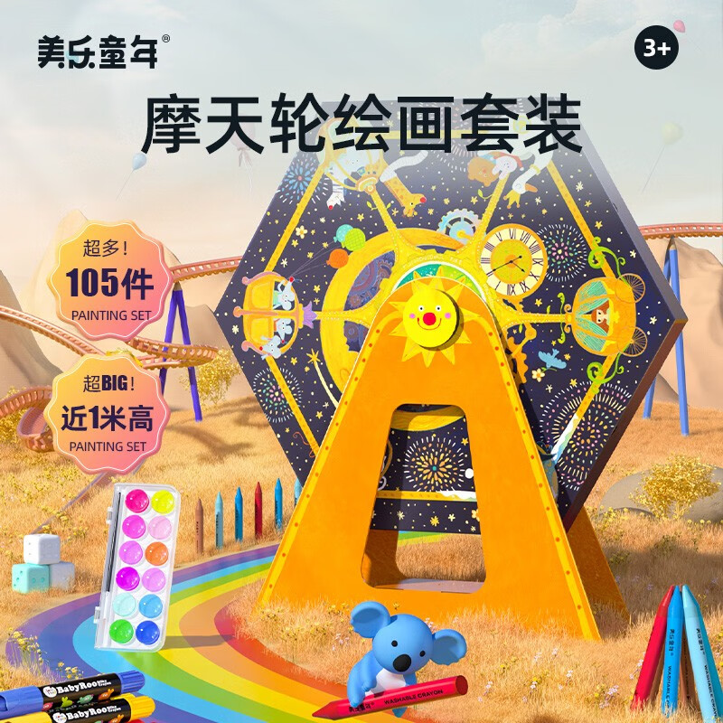美乐童年儿童礼物女孩摩天轮绘画套装画画工具美术水彩笔礼盒画画笔