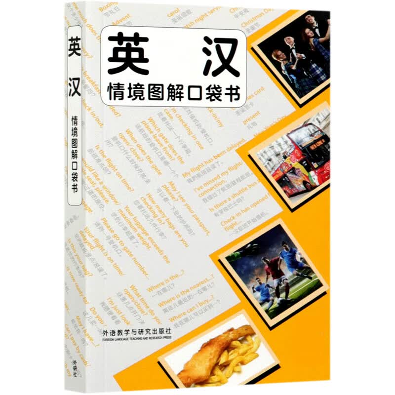 英汉情境图解口袋书 英国柯林斯出版集团