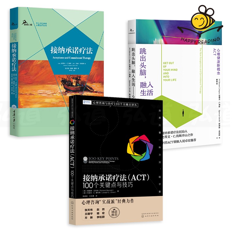 3册 接纳承诺疗法+100个关键点与技巧+跳出头脑融入生活-心理健康新概念ACT 史蒂文C海斯 心理咨询与治疗技术 心理学书籍 师正念