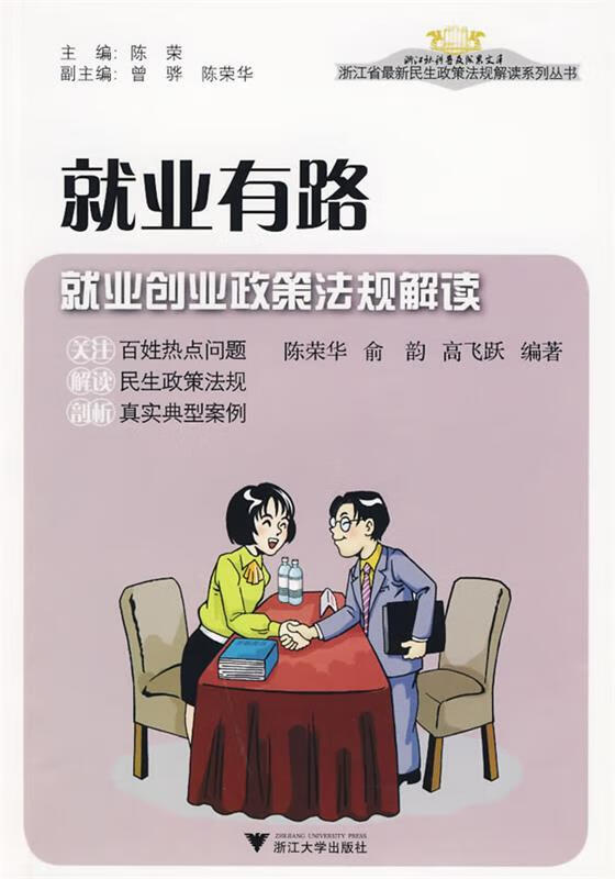 就业有路--就业创业政策法规解读【稀缺图书,放心购买】