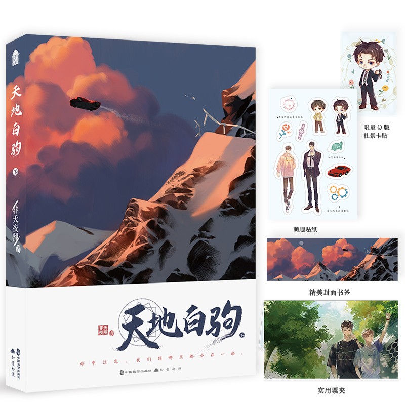 天地白驹·下（京东专享Q版杜景卡贴+精美书签+萌趣贴纸+实用票夹）