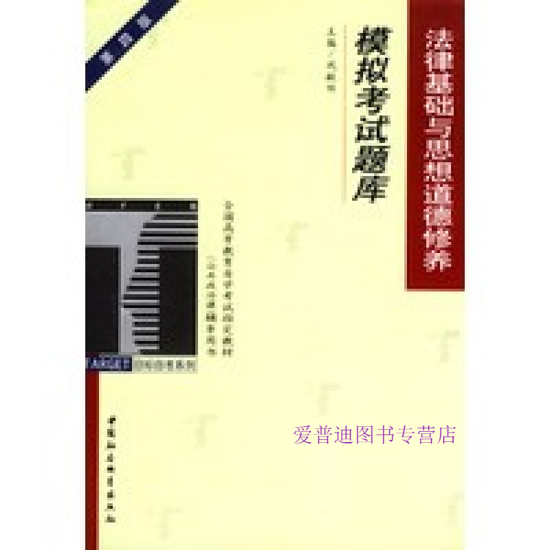 法律基础与思想道德修养模拟考试题库 第三