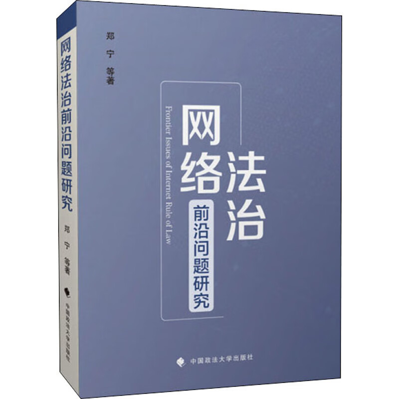 网络法治前沿问题研究