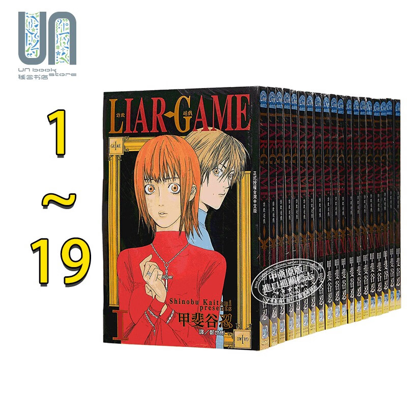 漫画 LIAR GAME - 诈欺游戏 1-19完 甲斐谷忍 台版漫画书 长鸿出版社