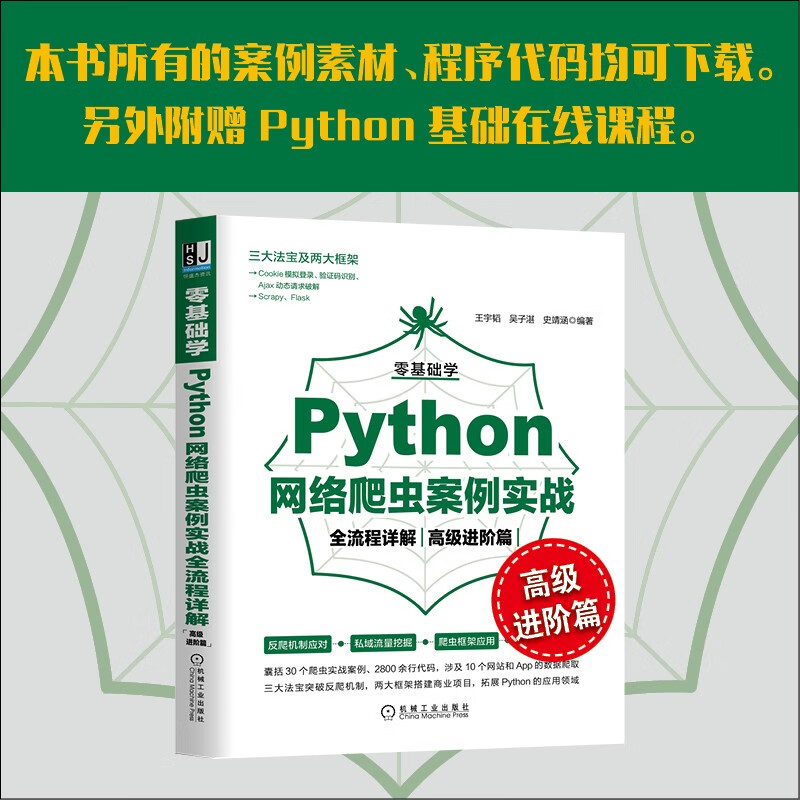 零基础学Python网络爬虫案例实战全流程详解(高级进阶篇)详情图