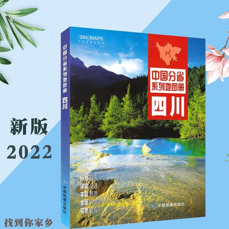2022年新版 四川省地图册 正版印刷 彩页 政区地形地理交通旅游