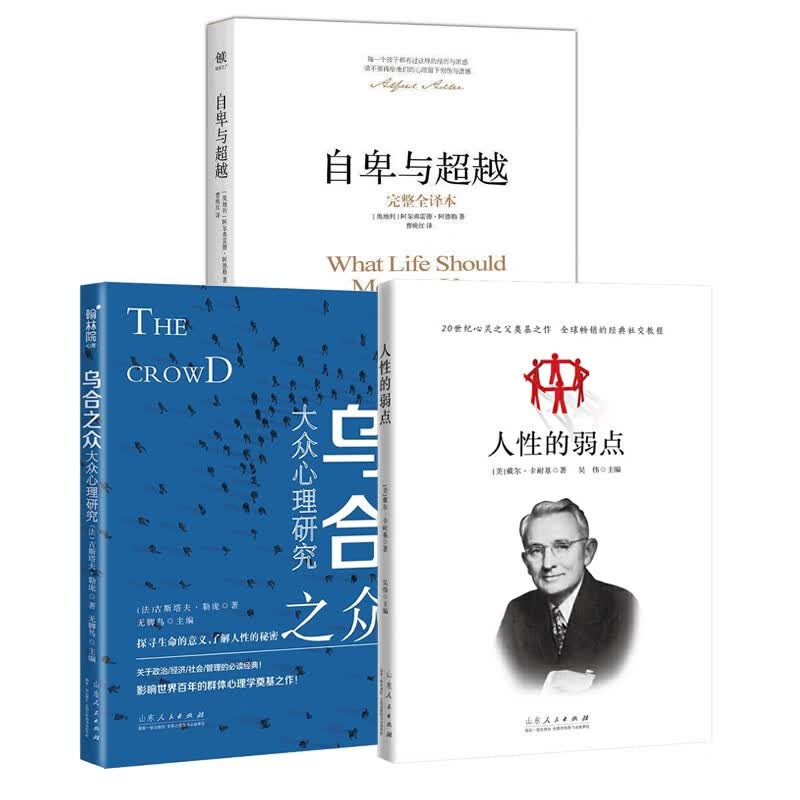 自卑与超越+乌合之众+人性的弱点(共三册)