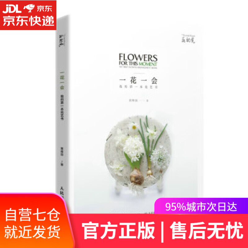 【新华书店】一花一会 我的花艺书 黄峰丽 人民邮电出版社 9787115561794