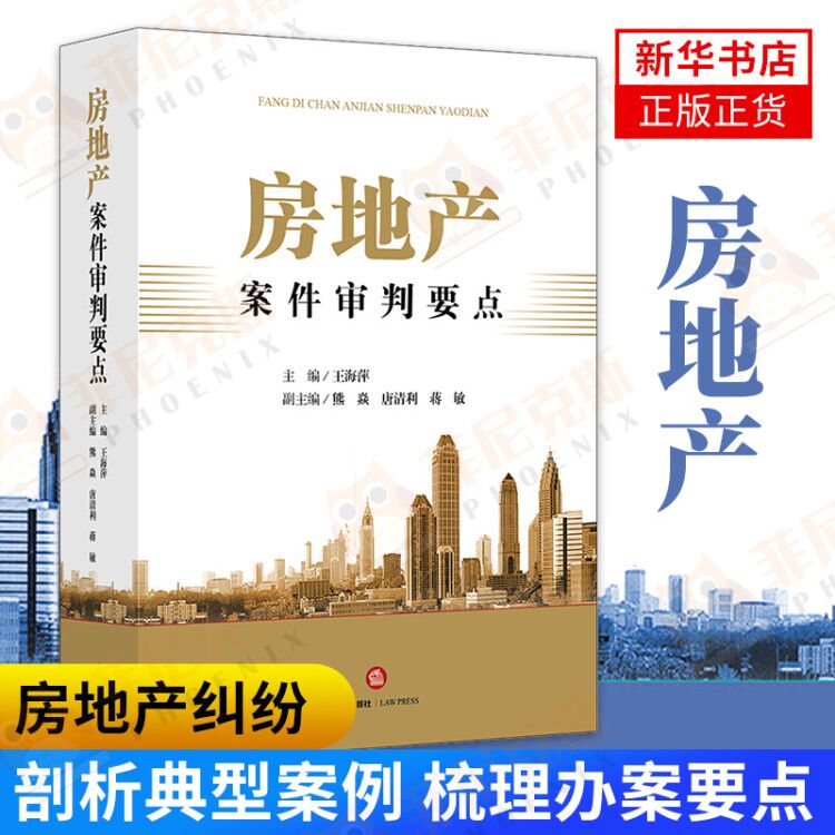房地产案件审判要点 房地产纠纷开发建设工程指南 买卖物业管理类型化案例律师实务法律书籍操作指南正版【