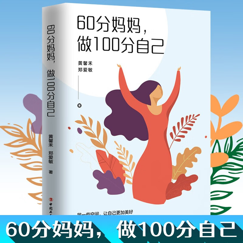 60分妈妈，做100分自己 黄馨禾 郑爱敏 著 不WM的妈妈，更好的自己 给妈妈留一些自己的空间 女性心理学书籍