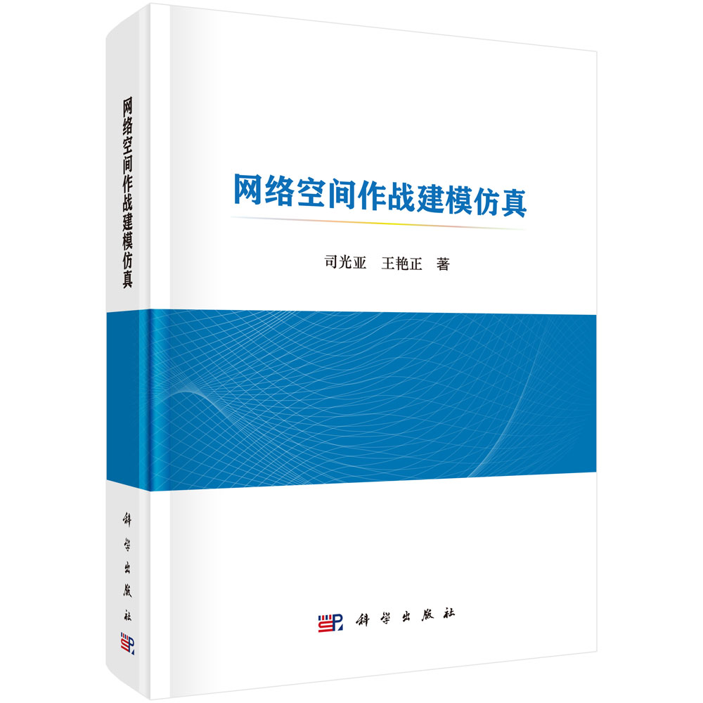 GNSS反射信号海洋遥感方法及应用 网络空间作战建模仿真