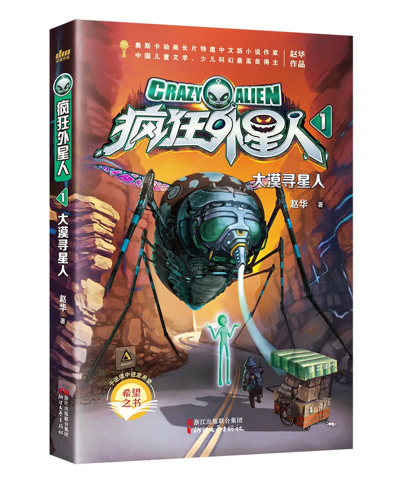 疯狂外星人系列1：大漠寻星人