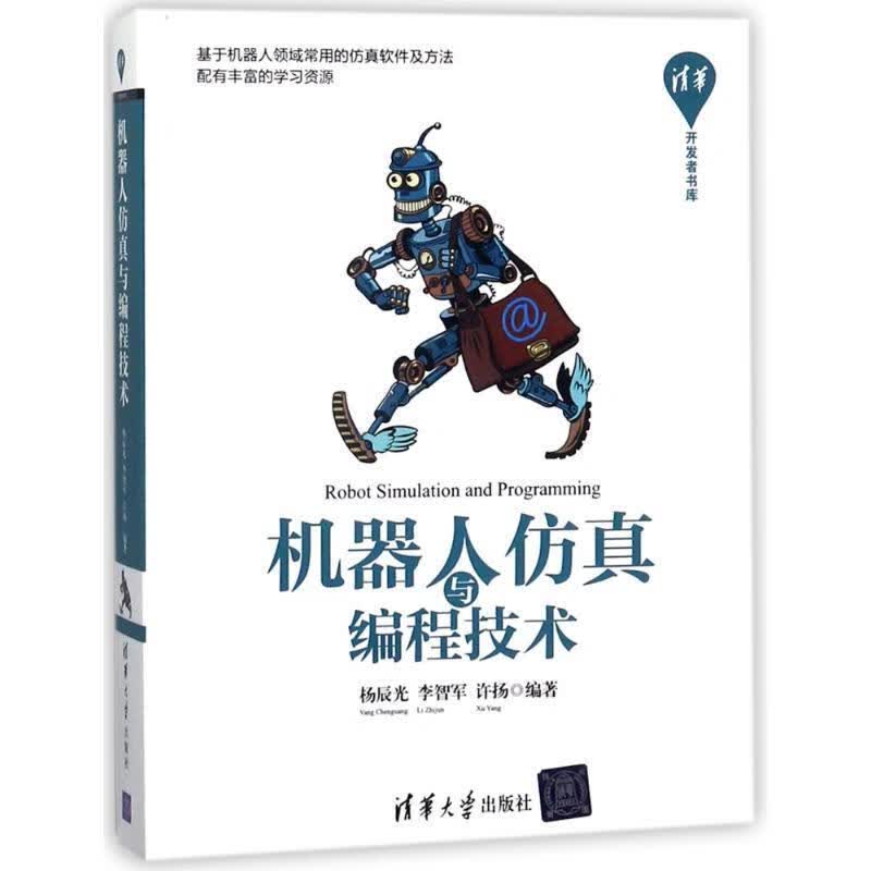 机器人与编程技术杨辰光清华大学出版社9787302490487 计算机与互联网书籍