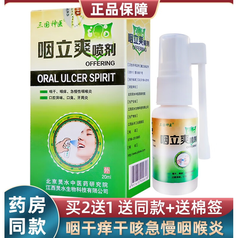 三国神医【官方】咽立爽雾化 三国神医咽立爽喷剂咽干痒干咳急慢 咳急