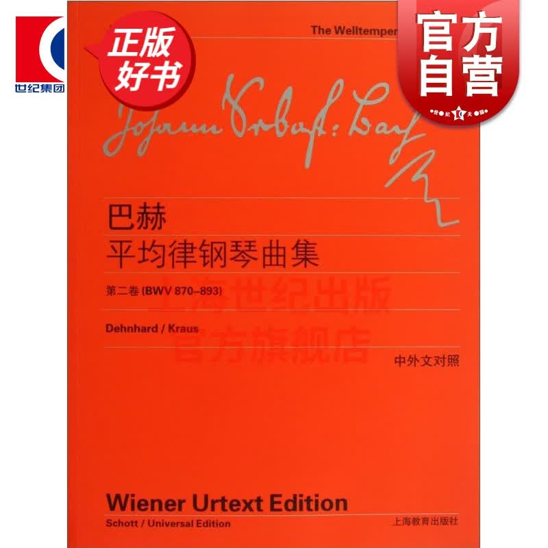 巴赫平均律钢琴曲集 第2卷 维也纳原始版 德/巴赫著 李曦微译 上海教育出版社