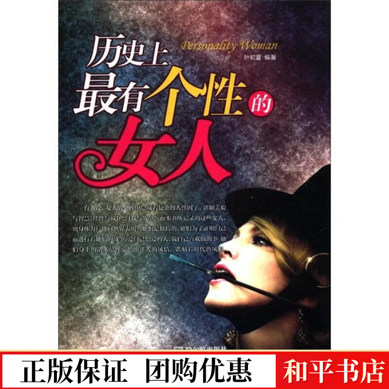 历有个性的人叶初夏哈尔滨出版社9787548403098 传记书籍