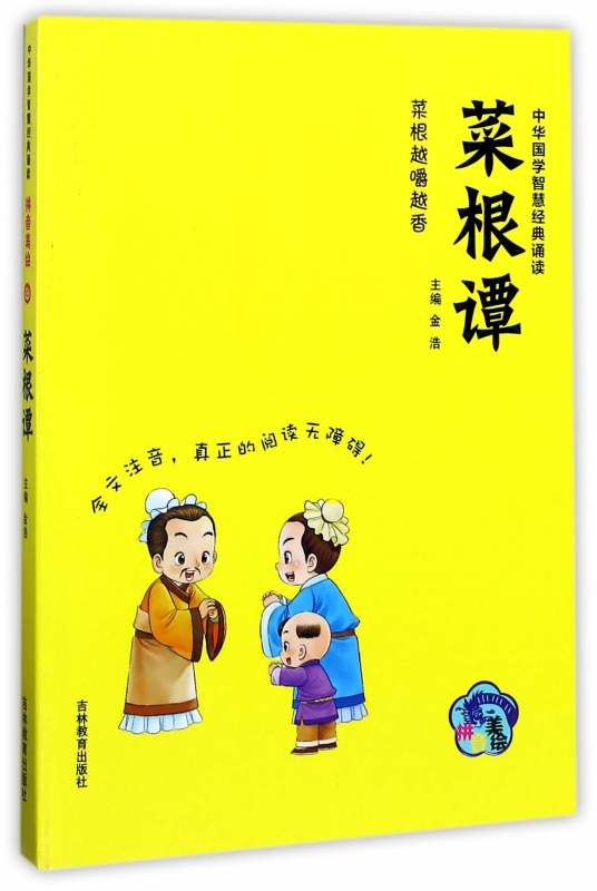 菜根谭(拼音美绘)/中华国学智慧经典诵读