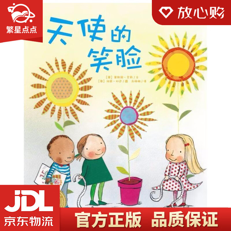 天使的笑脸 海豚绘本花园平装软皮封面 (英)莱斯丽·艾莉(lesley