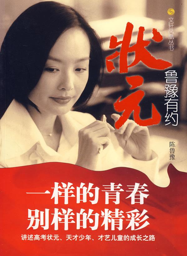 鲁豫有约:状元文轩凤凰丛书【正版】