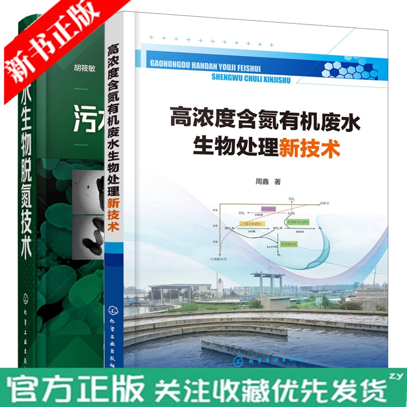 高浓度含氮有机废水生物处理新技术+污水生物脱氮技术 2册 反硝化生物脱氮工艺处理技术 工业污水回收再