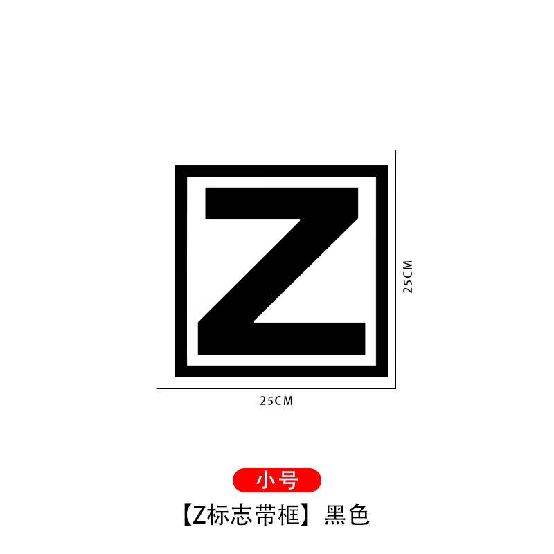 俄罗斯z字车贴车身装饰划痕遮挡大面积刮痕车门贴纸反光汽车贴纸 z