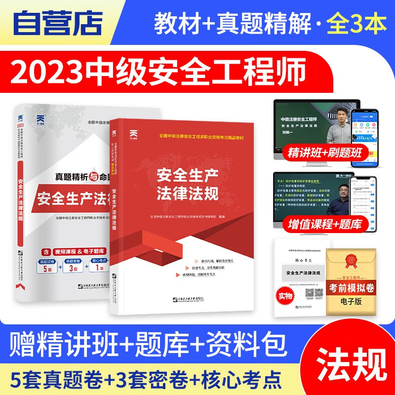 【单本包邮】中级注册安全工程师2023教材+历年真题试卷习题库（官方正版）法律法规3本套 安全工程师2023教材 注安师教材2023年 法律法规基础 可搭网课视频四色笔记考点口袋书应急管理